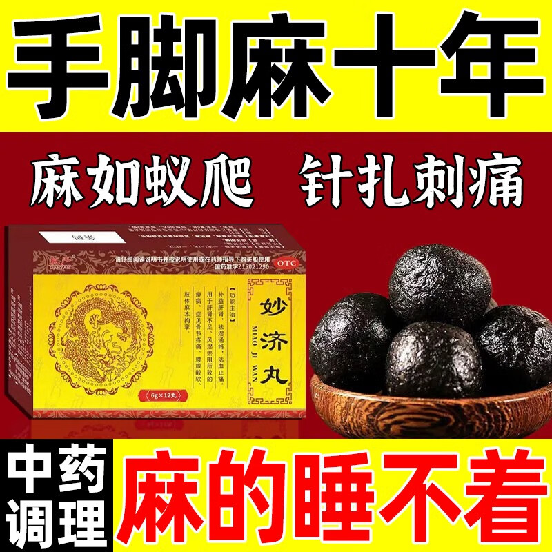 妙济丸 【手足麻木】1盒装