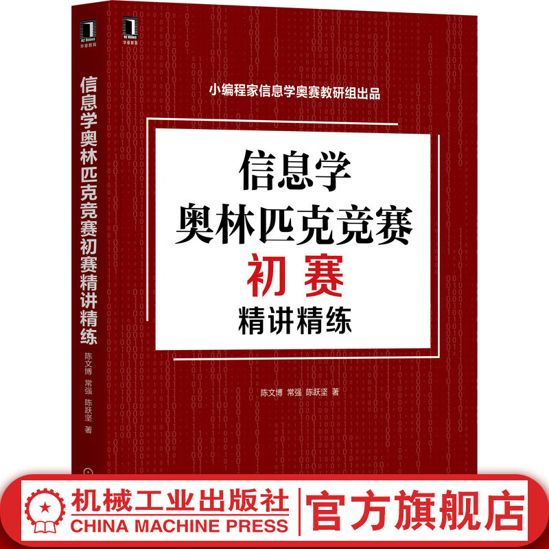 官网 信息学奥林匹克竞赛初赛精讲精练 陈文博 常强 陈跃坚 赛题训练 初赛选择题精选 真题试卷