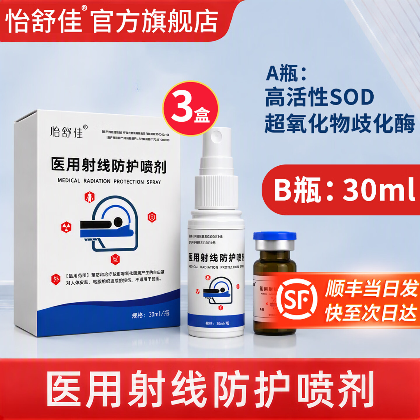 怡舒佳放疗皮肤防护剂防辐射医用射线防护喷雾剂防皮肤损伤医用官方正品 【3盒装】放疗射线防护喷剂 京东折扣/优惠券
