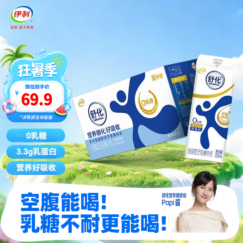 伊利舒化奶零乳糖牛奶系列 适合乳糖不耐受 多种规格可选 礼盒装 【全脂】无乳糖牛奶220ml*24盒 6-7月产