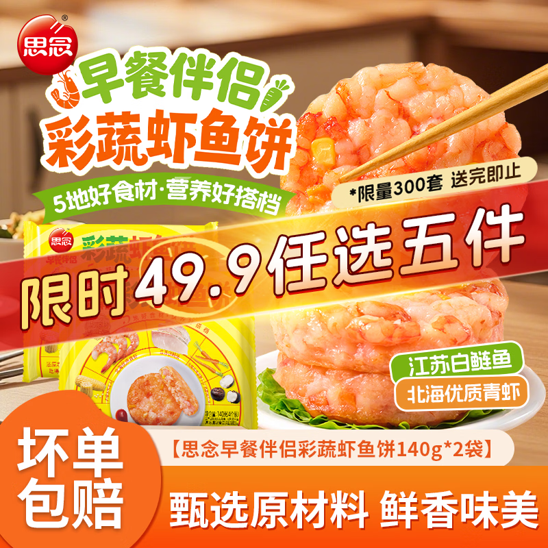 思念彩蔬虾鱼排鱼饼儿童早餐夜宵零食加热即食速食半成品140g*2袋 下5件 9.8元 - 86线报