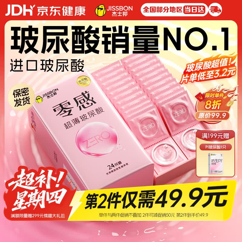 杰士邦零感超薄玻尿酸避孕套24只安全套套男女用润滑情趣用品情侣物品