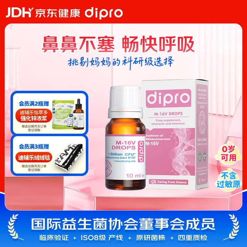 迪辅乐小安欣宝M-16V益生菌婴儿滴剂10ml 双歧杆菌 改善敏敏 意大利进口