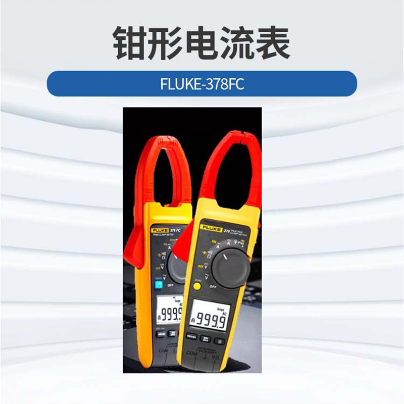 福禄克（FLUKE）钳形电流表FLUKE-378FC块