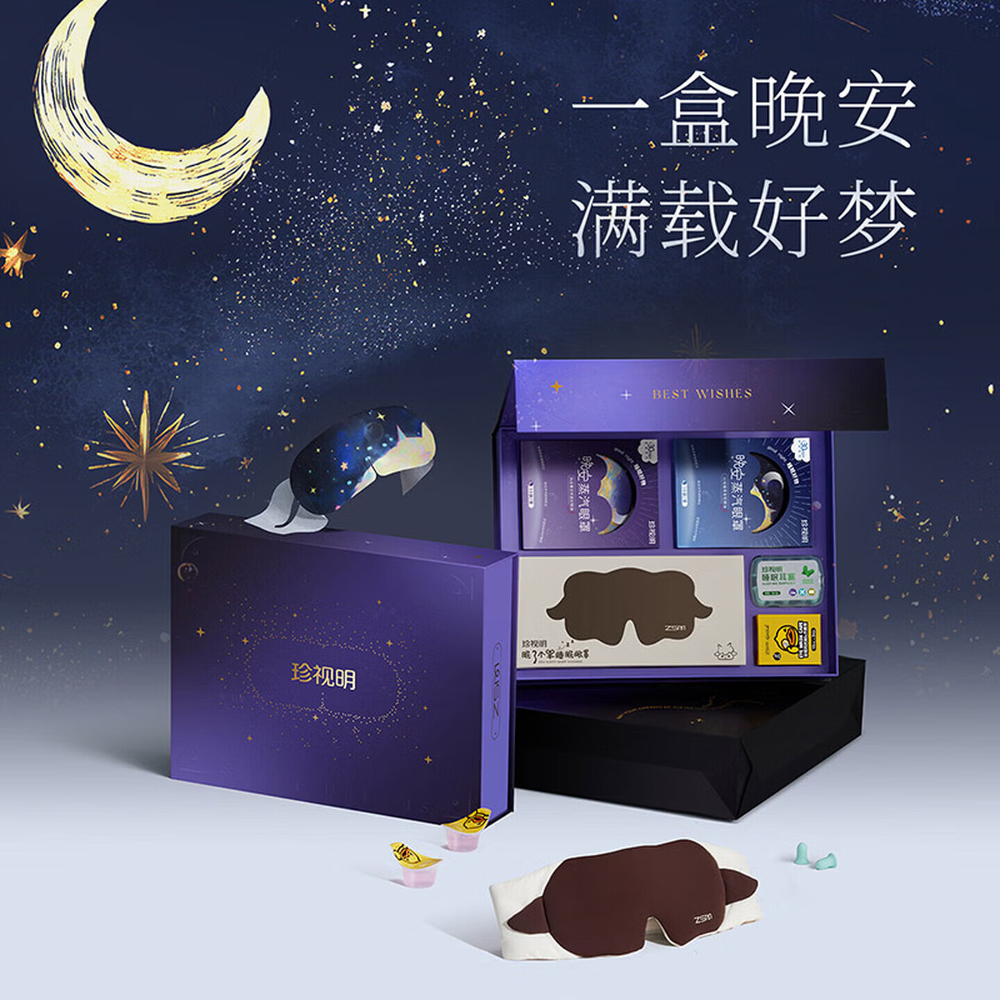 珍视明晚安礼盒蒸汽眼罩舒缓眼疲劳睡眠眼罩睡眠耳塞眼部护理送礼