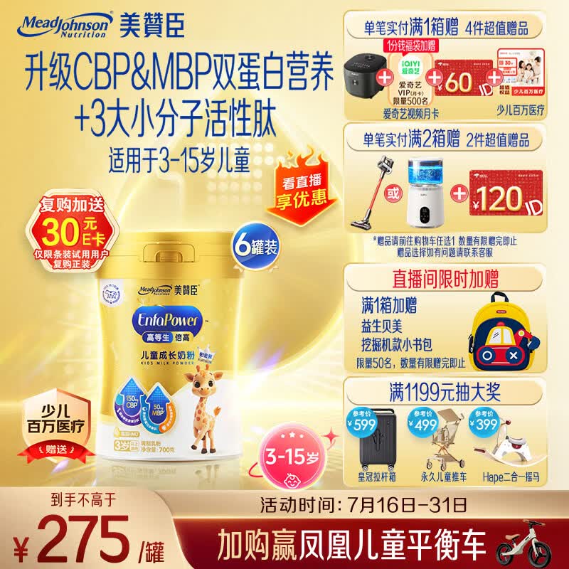 美赞臣倍高铂金装儿童奶粉3岁以上700g*6罐 CBP+MBP