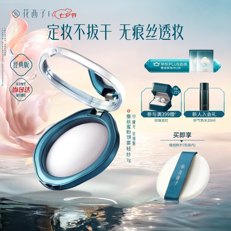 花西子蚕丝蜜粉饼02雾轻纱7g多肤质适用哑光定妆遮瑕控油化妆品 礼物女