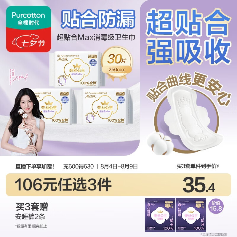 全棉时代奈丝公主超贴合MAX消毒级纯棉姨妈巾日用卫生巾250mm30片京东自营
