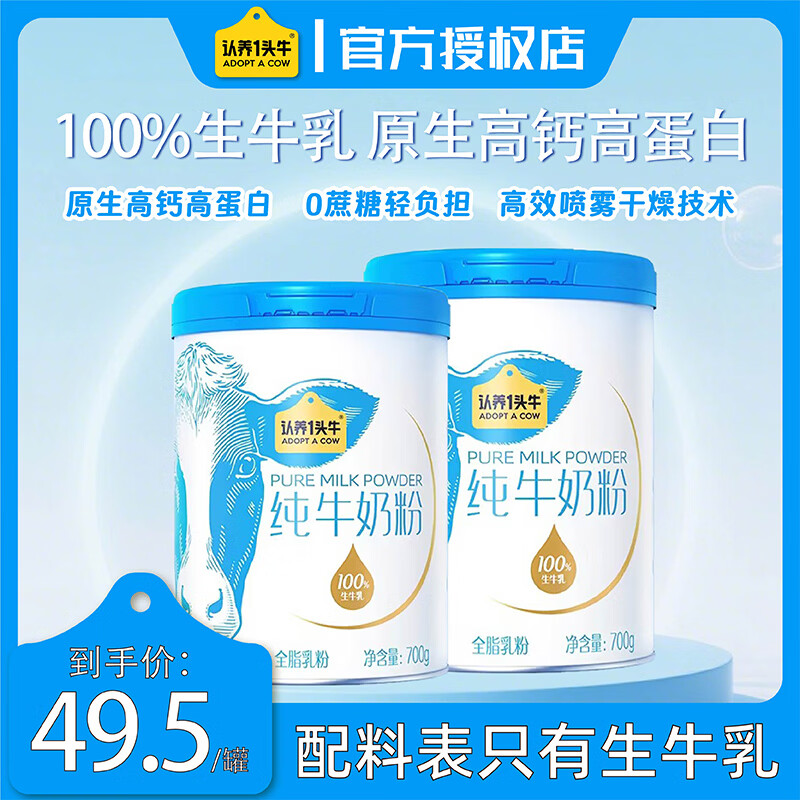 认养一头牛纯牛奶粉100%生牛乳700g/罐全家学生中老年营养奶粉礼盒过节送礼 700g*2罐【无礼盒】