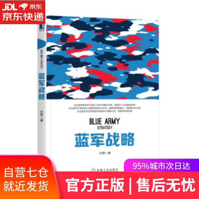 【新华书店】蓝军战略 孙黎 机械工业出版社