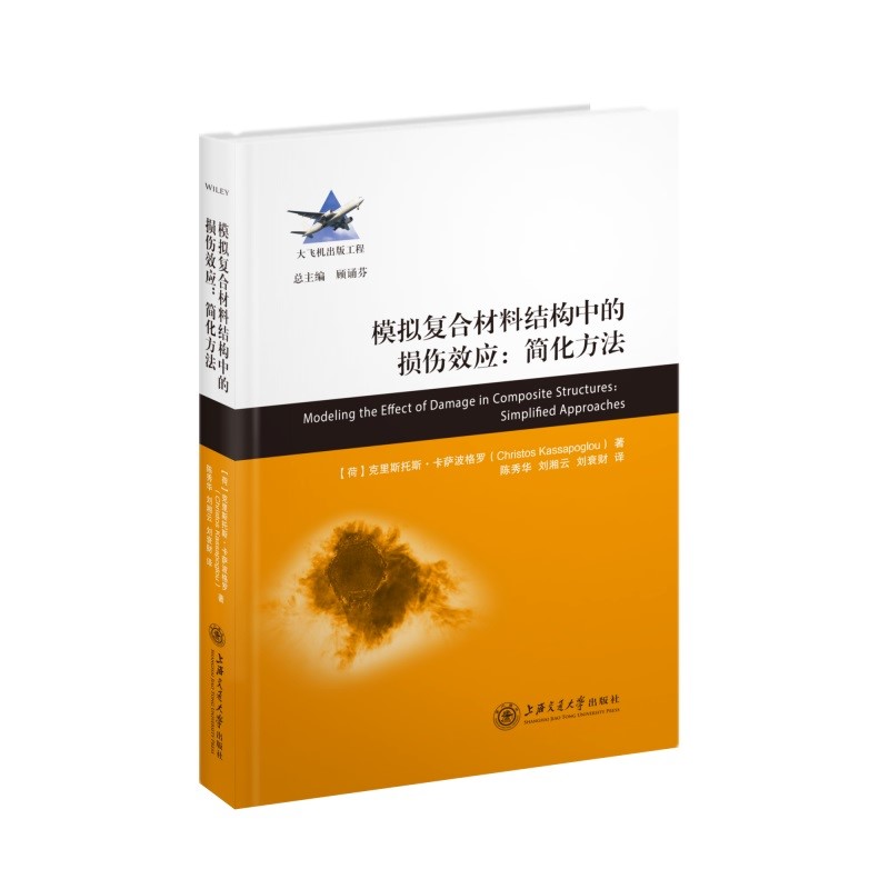 模拟复合材料结构中的损伤效应：简化方法