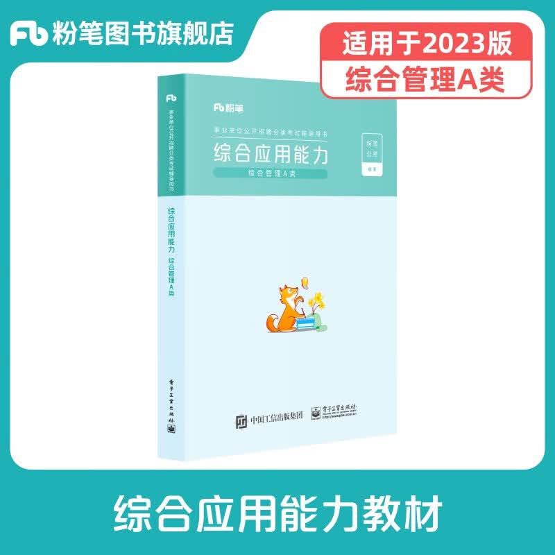 粉笔事业编a类2023适用综合应用能力教材事业单位考试用书湖南陕西贵州云南贵州湖北安徽广西省