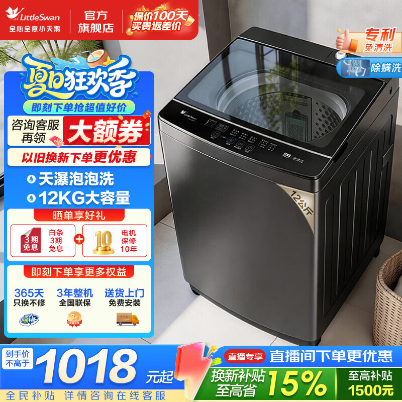 小天鹅（LittleSwan）波轮洗衣机 8/10/12公斤家用大容量全自动洗衣机 专利免清洗 天瀑泡泡洗 健康除螨洗 一级能效 波轮 12kg 双重抗菌 全家一桶洗 
