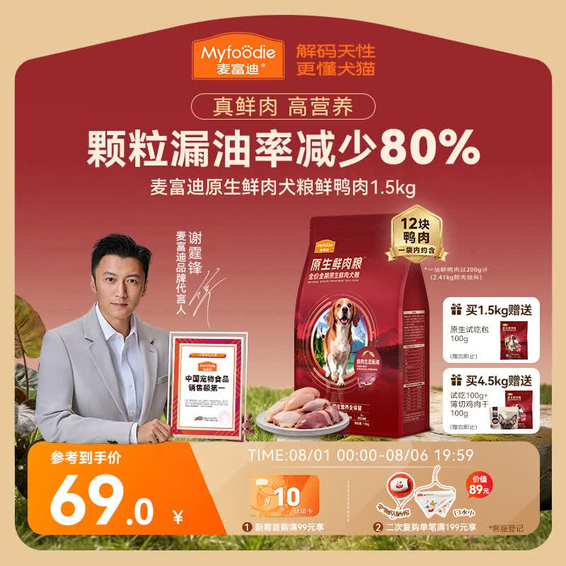 麦富迪全期鲜鸭肉狗粮1.5kg plus54元 试吃100g - 折送网