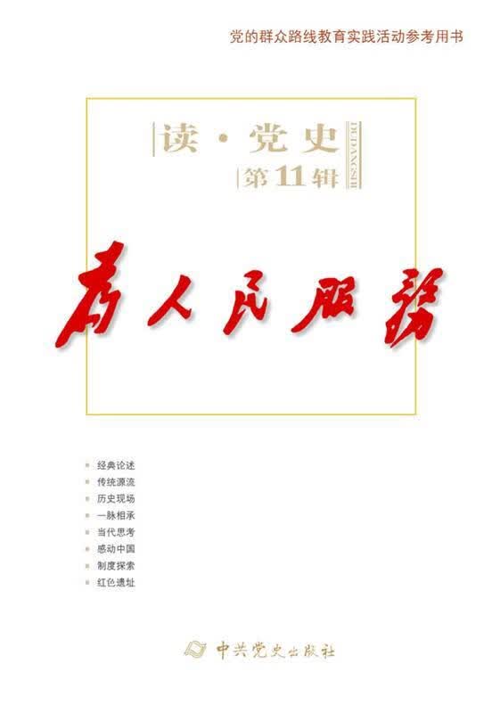 【正版图书】为人民服务读党史