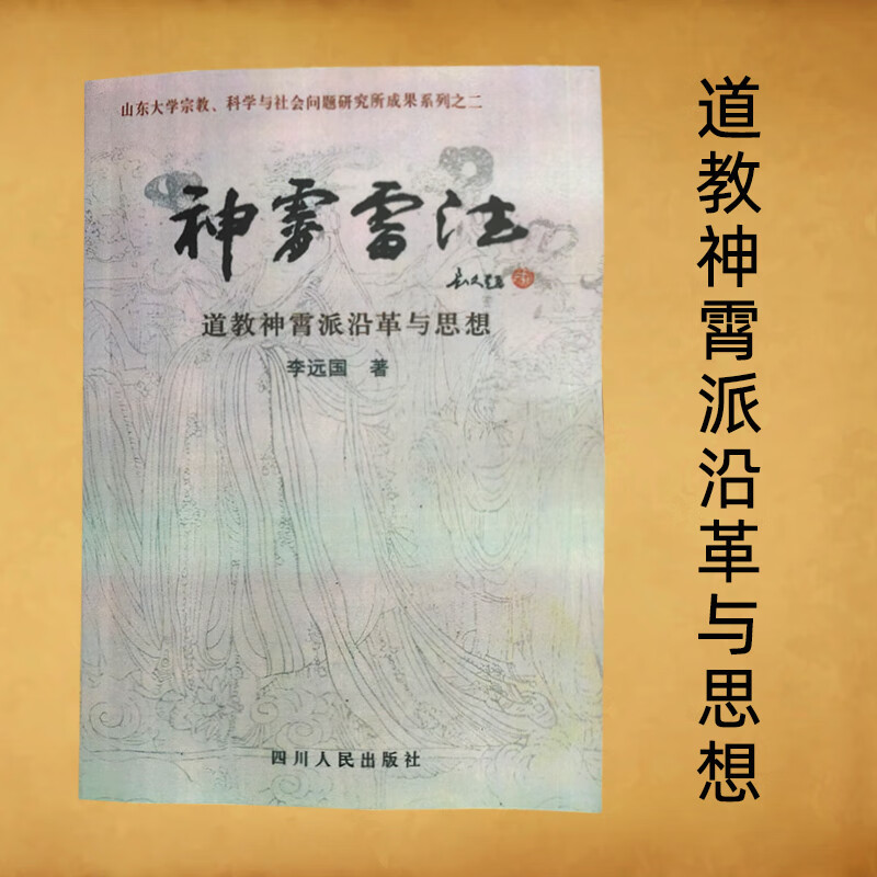 神宵雷法李远国著道教神霄派沿革与思想神宵诸帝与雷部众真文化书