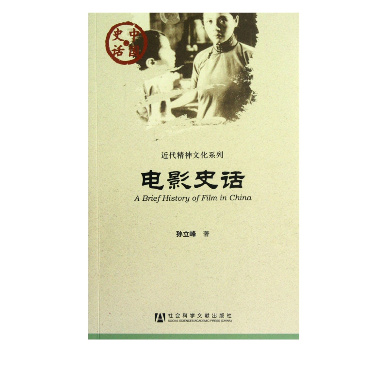 电影史话/近代精神文化系列/中国史话