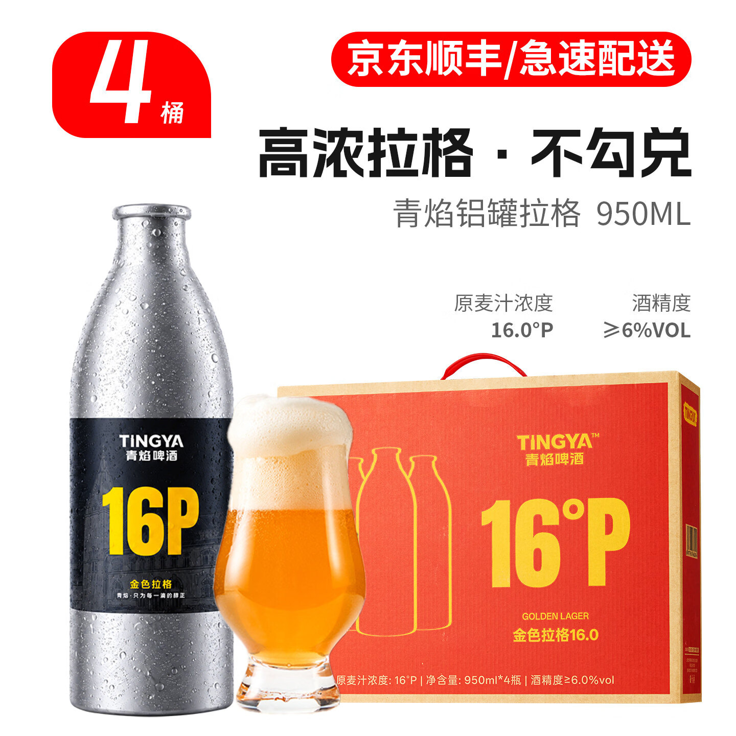 青焰精酿原浆啤酒 青岛原产地16度烈性啤酒 国产高端 中秋礼盒整箱装 【16度高浓】 950mL 4罐 单箱礼盒装