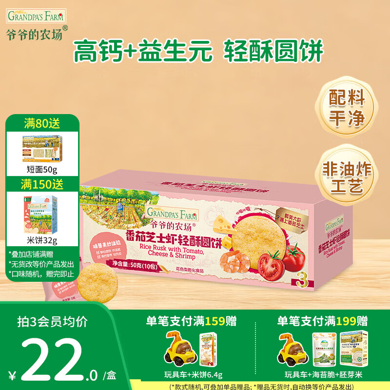 爷爷的农场宝宝儿童零食小馒头泡芙零食早餐面包棒零食圆饼干 轻酥圆饼（番茄芝士虾味）