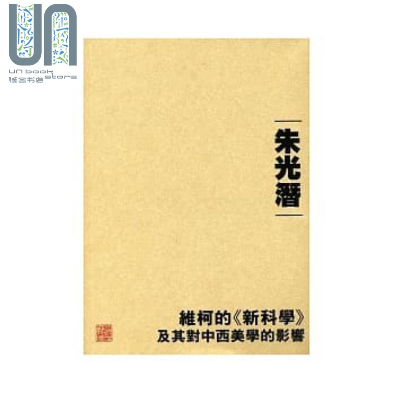 维柯的《新科学》及其对中西美学的影响港台原版 朱光潜 香港中文大学出版社 钱穆讲堂系列