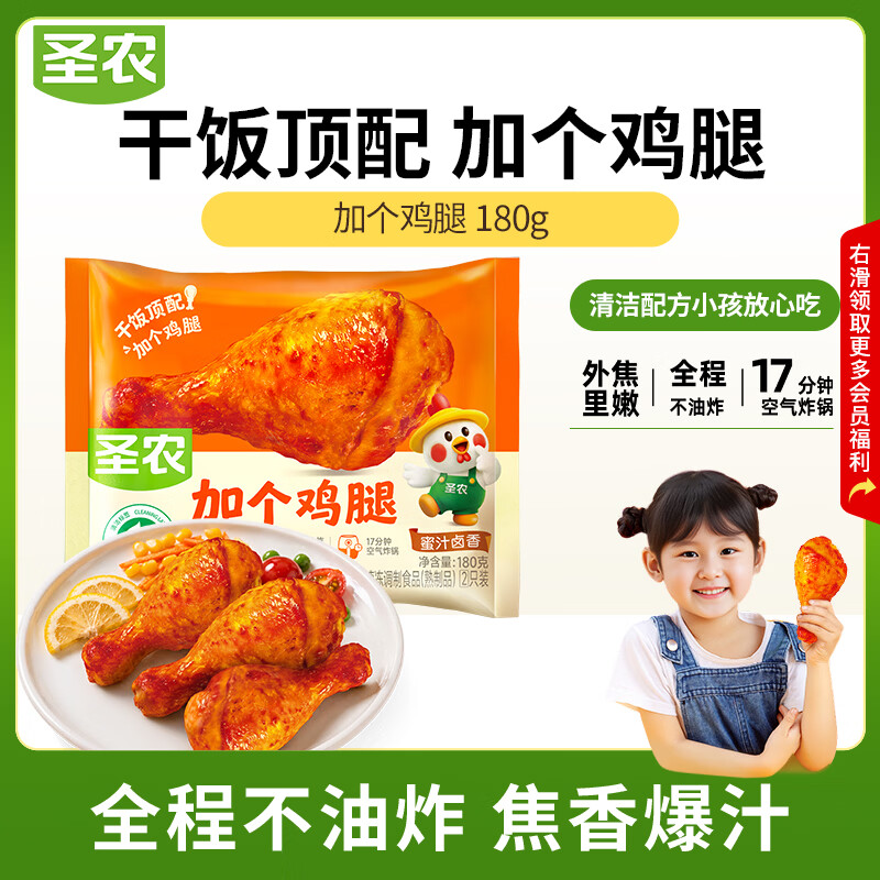 圣农加个鸡腿蜜汁卤香味180g 空气炸锅冷冻半成品琵琶腿 早餐减脂鸡腿