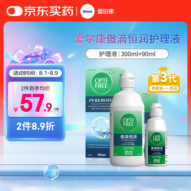 爱尔康 傲滴恒润隐形眼镜液护理液美瞳护理液300+90ml 清洁杀菌保湿进口