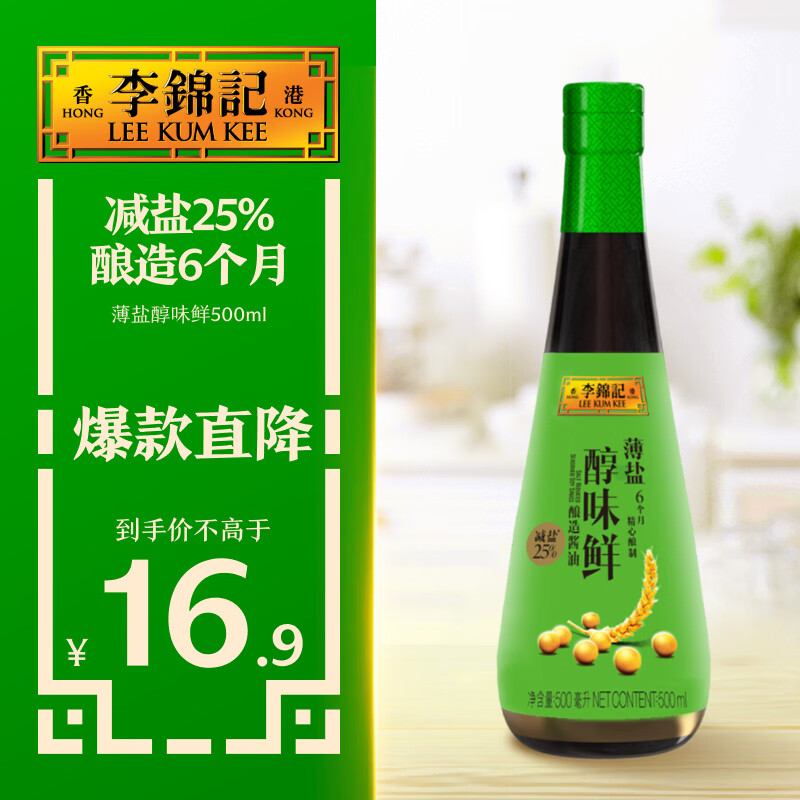 李锦记薄盐系列 薄盐醇味鲜500ml【减盐25% 一级】健康减盐清爽生抽酱油