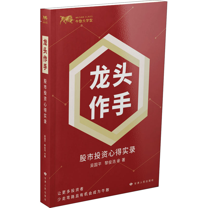 龙头作手 股市投资心得实录 图书