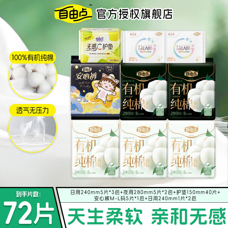 自由点有机纯棉系列卫生巾赵露思同款超薄透气姨妈巾日用夜用组合学生 纯棉 240mm 72片 【日夜周期组合72片】