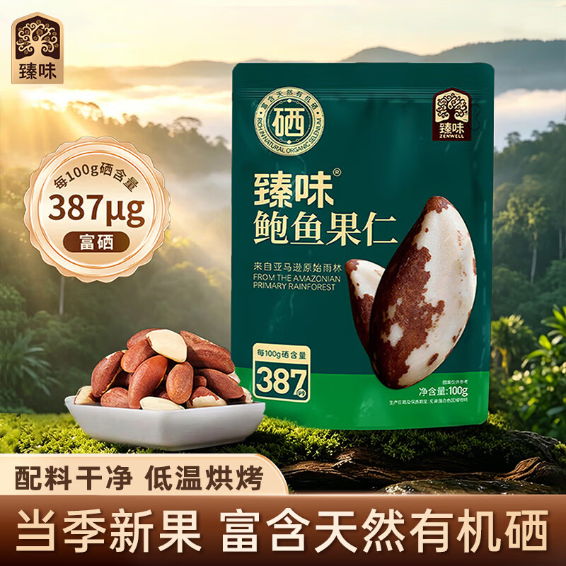 臻味富硒鲍鱼果仁100g巴西坚果当季新货去皮原味健康休闲高端零食