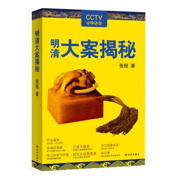 明清大案揭秘 张程 9787544763165 译林出版社