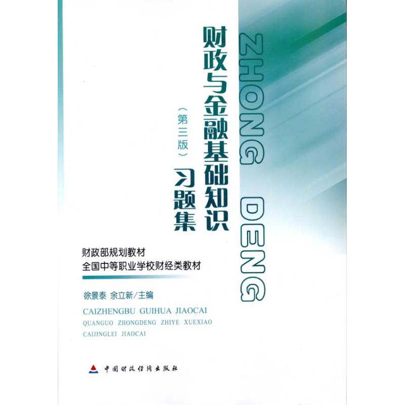 财政与金融基础知识(第三版)习题集