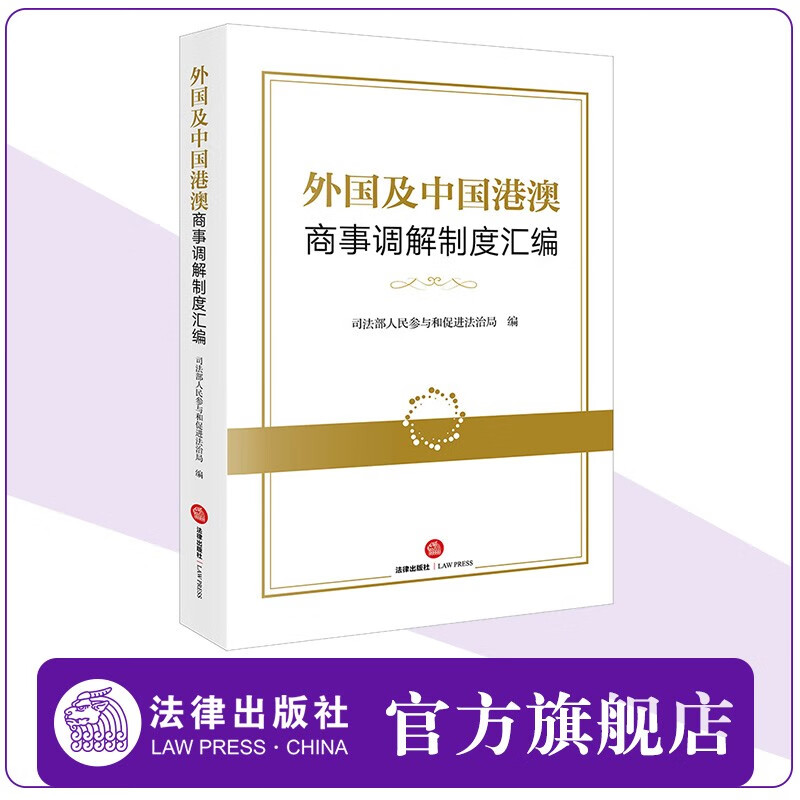 外国及中国港澳商事调解制度汇编 司法部人民参与和促进法治局编 精装 法律出版社 mobi格式下载