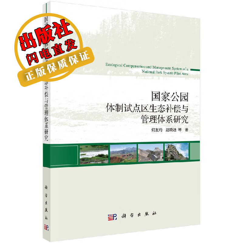 国家公园体制试点区生态补偿与管理体系研究