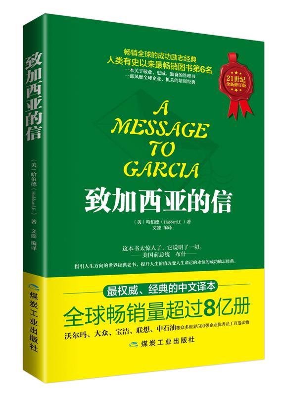【正版图书】致加西亚的信