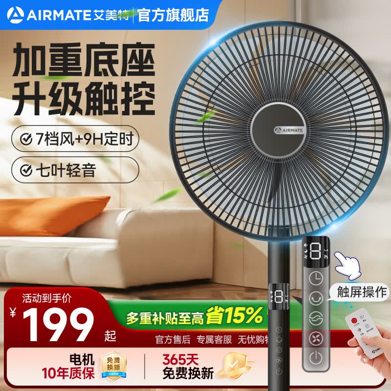 艾美特（AIRMATE）电风扇家用七叶大风量客厅遥控触控落地扇立式节能加重底盘风扇低噪轻音静摇头高颜值换气电风扇 经典款【加重底盘/7档可调/遥控触屏】黑色