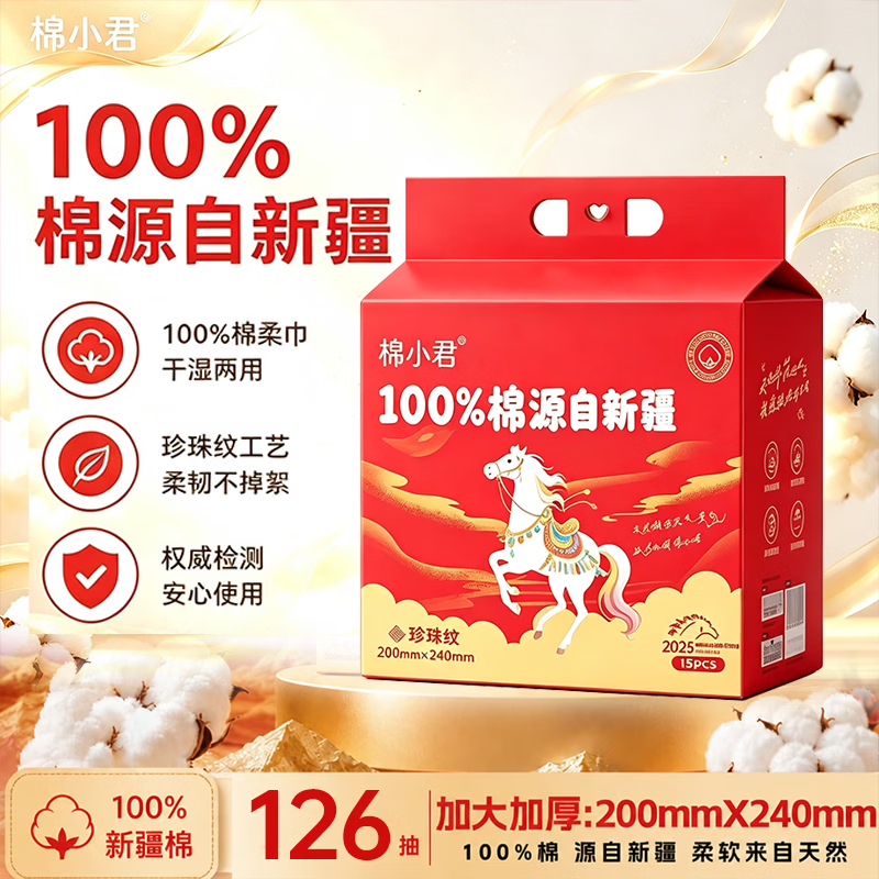 棉小君100%新疆棉洗脸巾珍珠纹加大加厚全棉纯棉更亲肤母婴可用 100%棉-126抽*4提（送挂钩+2包湿厕纸） 200mm*240mm珍珠纹全棉柔巾