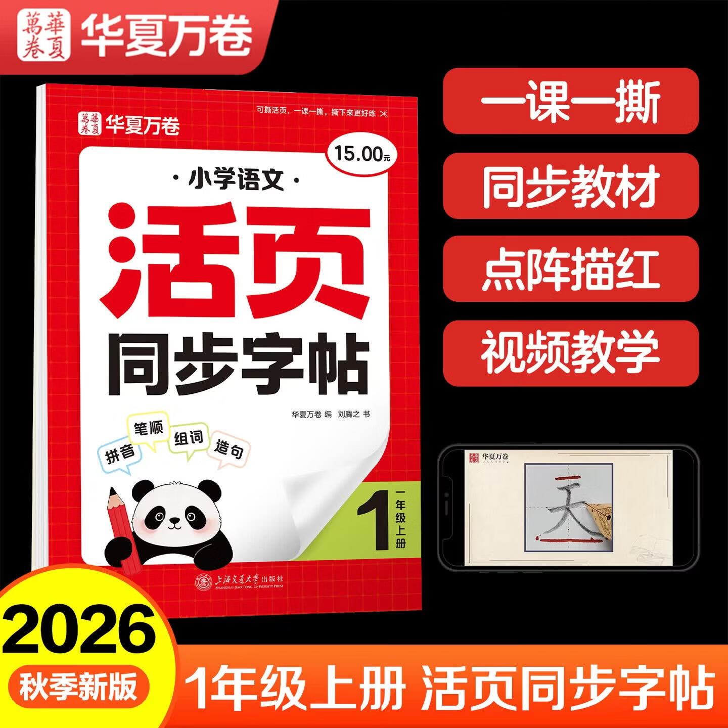 华夏万卷【2026秋新】活页可撕小学语文同步练字帖人教版大开本生字练字本楷书学生字帖一年级上册