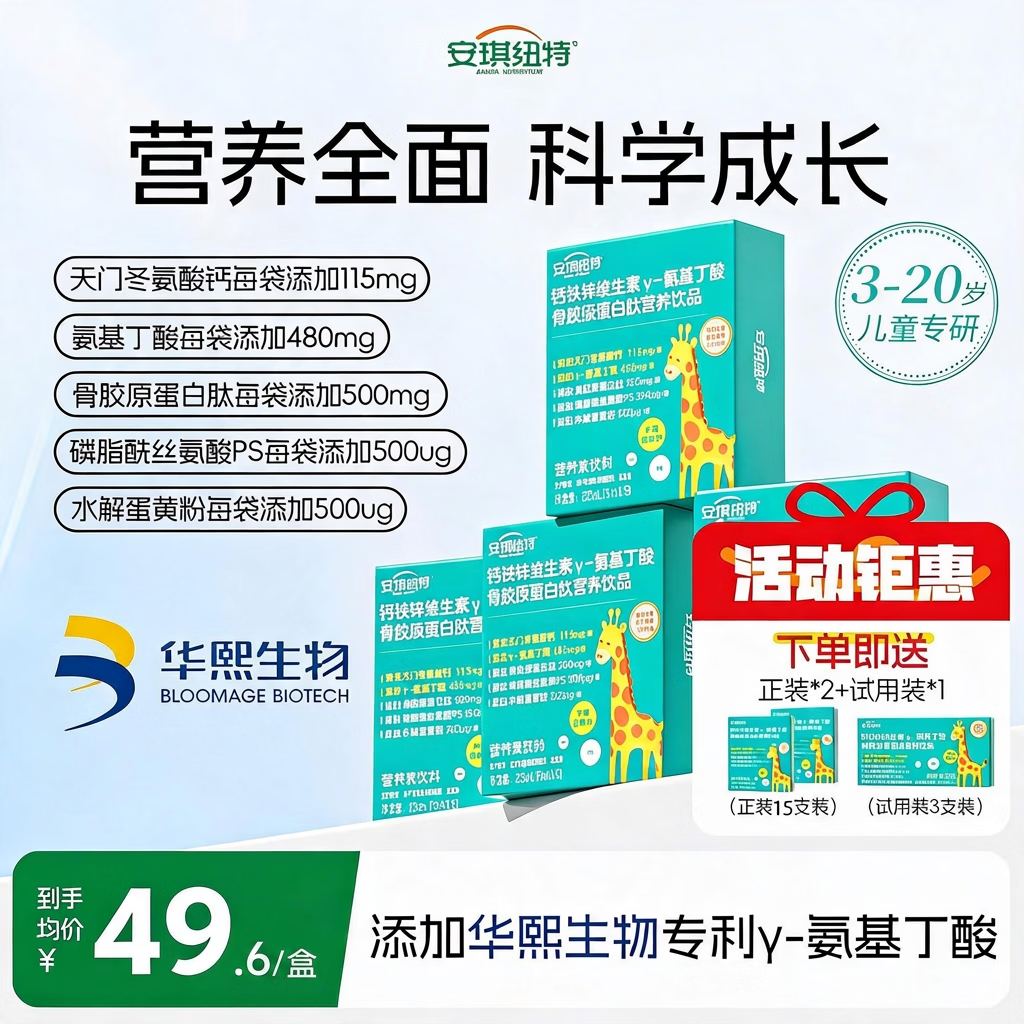 安琪纽特钙铁锌维生素氨基丁酸骨胶原蛋白肽营养饮儿童青少年钙 钙铁锌 15袋*4盒 【赠2盒本品+1盒试吃装】