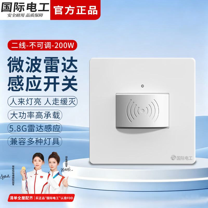 国际电工微波雷达感应开关家用车库楼梯过道智能光控自动亮灯人体感应器 白色（二线200W-不可调）