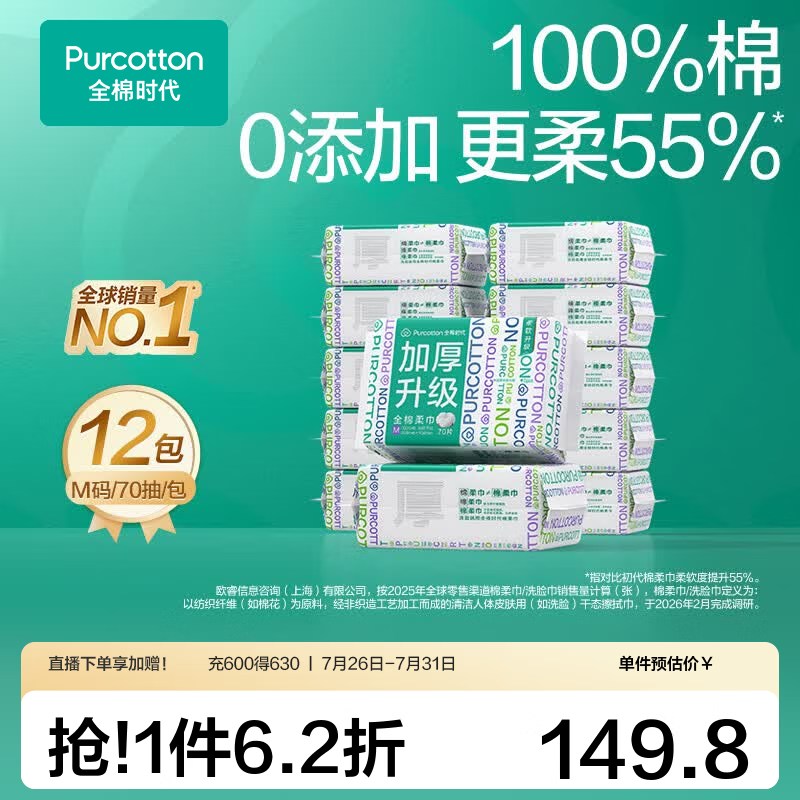 全棉时代【孙颖莎同款】一次性洁面巾擦脸纯棉成人棉柔巾干湿两用15*20cm 【升级M码】加厚33% 70抽*12包