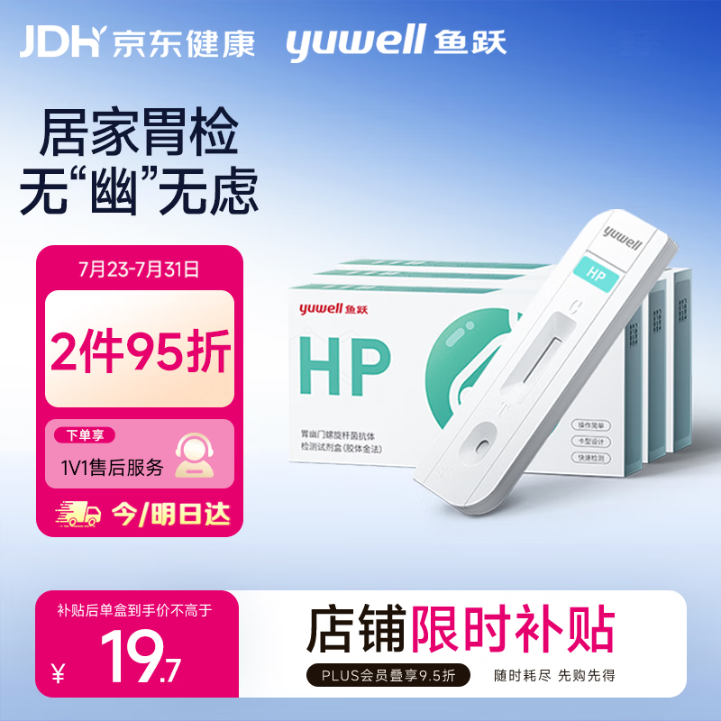 鱼跃幽门螺旋杆菌检测试纸【抗体血检】胃幽门hp快速检测试剂盒 3人份