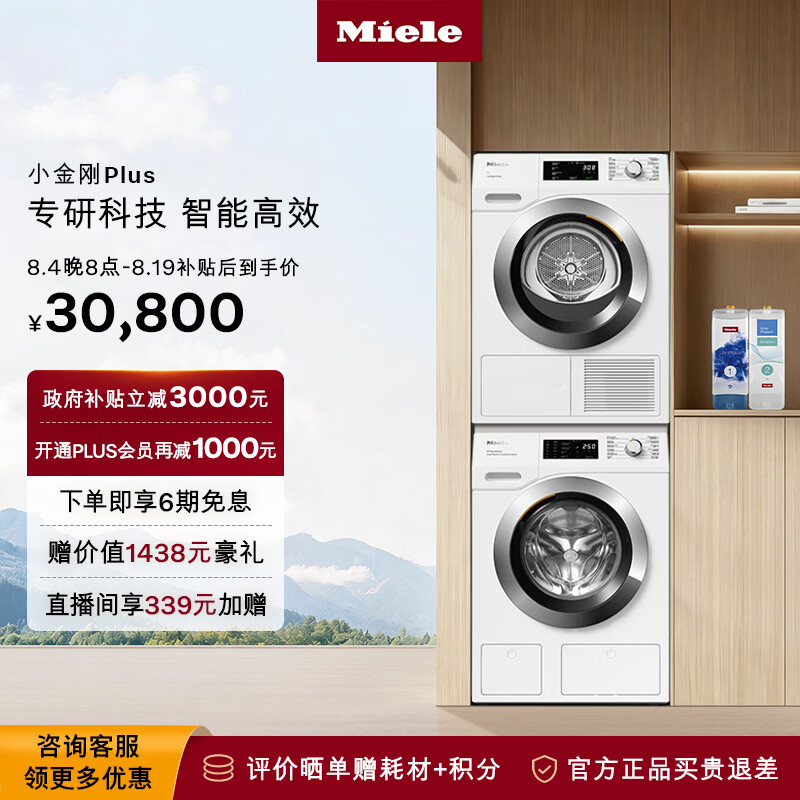 美诺（MIELE）【小金刚PLUS】欧洲进口全自动洗烘套装10KG洗衣机WCG891 C+10KG烘干机TCH791+叠加件