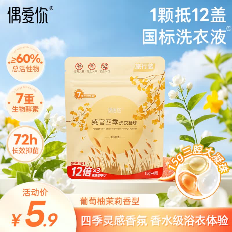 偶爱你感官四季洗衣凝珠 清秋叶语15g*4颗 三腔 12倍洁净力除菌除螨