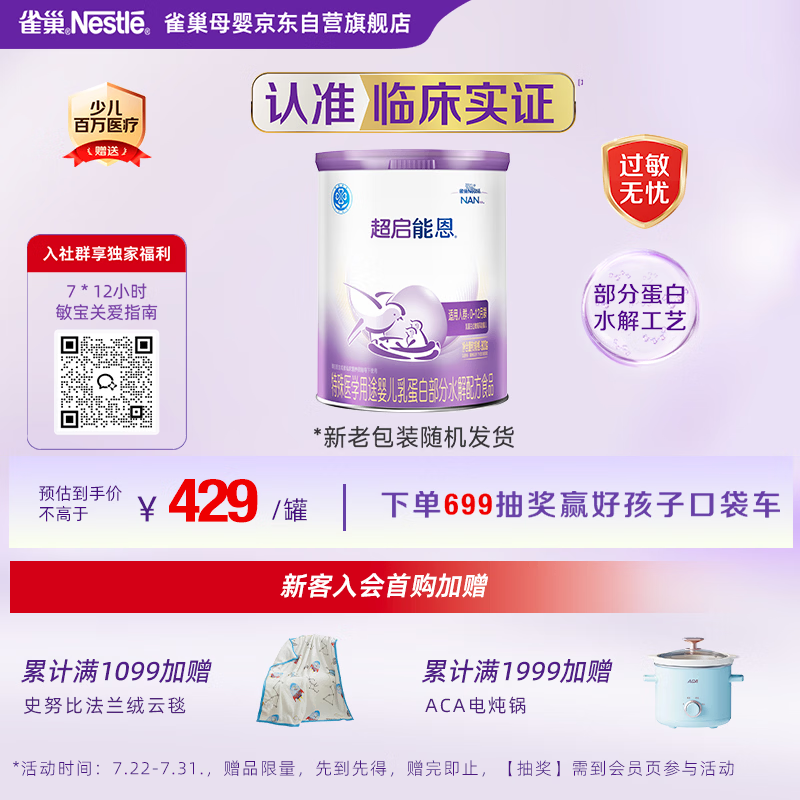 雀巢（Nestle）超启能恩1段 婴幼儿乳蛋白部分水解配方食品0-12个月适用800g*1罐