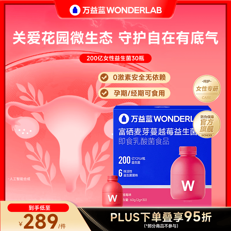 万益蓝（WONDERLAB）女性益生菌小粉瓶蔓越莓200亿成人孕妇赠私护专用湿巾送妈妈女友 【月卡 I 加赠私护湿巾】 30瓶*1盒