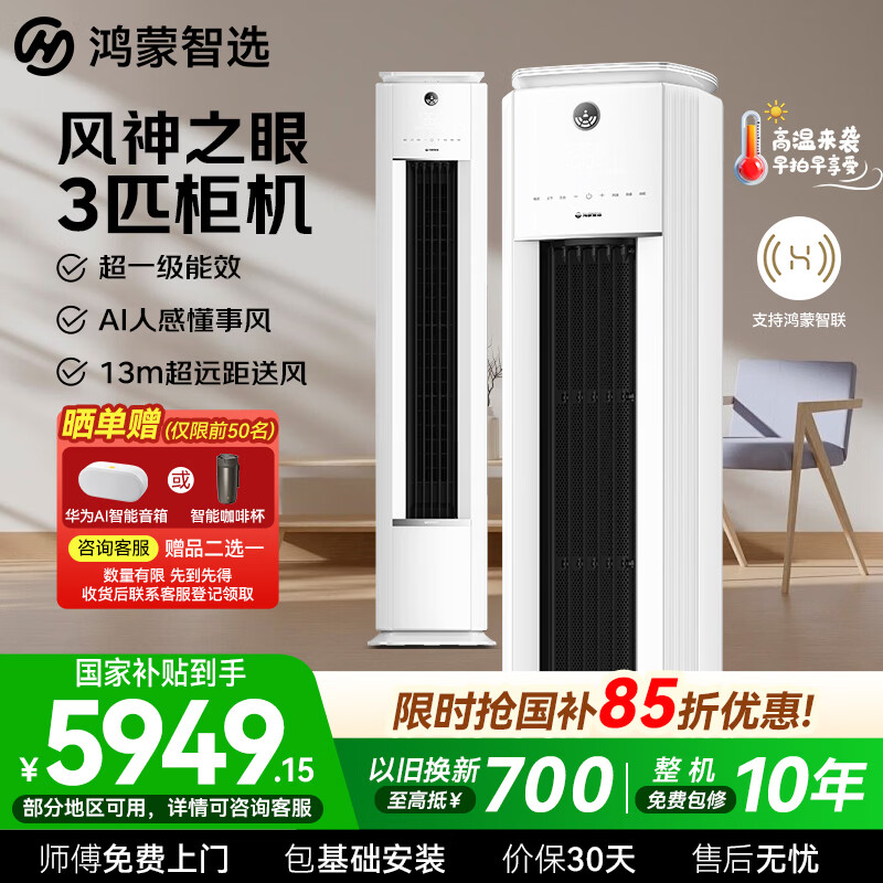 鸿蒙智选MEIPONT智能空调3匹柜机风神之眼AI人感 冷暖变频 省电新一级能效客厅立柜柜机大风量【国家补贴】 风神之眼 3匹 柜机