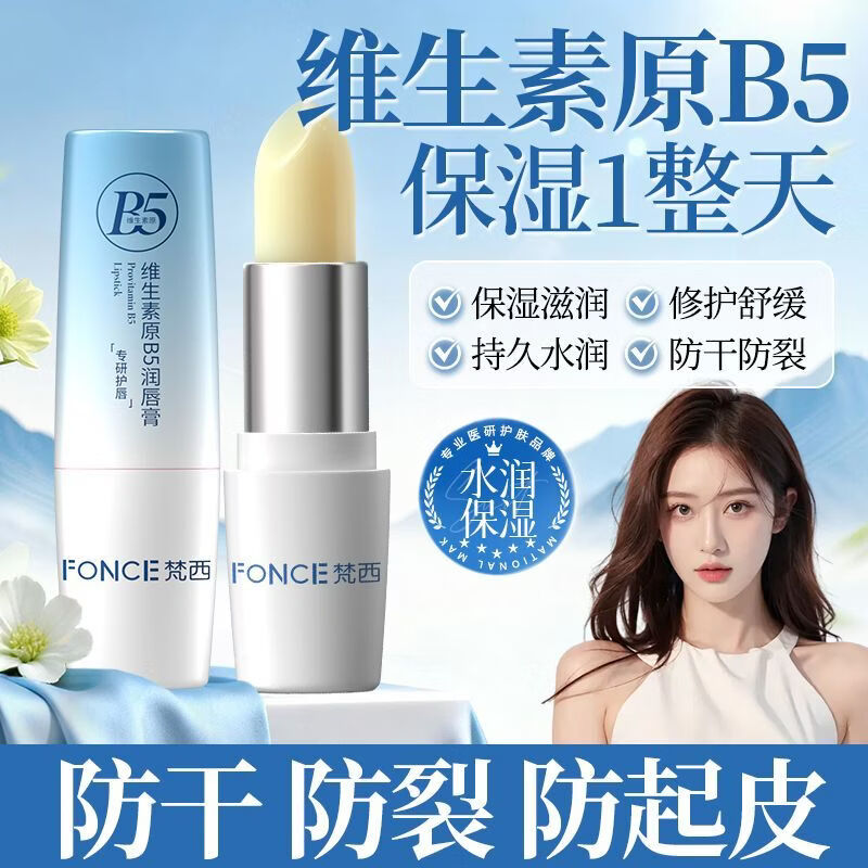 梵西维生素E润唇膏 保湿防干裂保湿滋润补水防干裂嘴唇脱皮男女学生 两支装