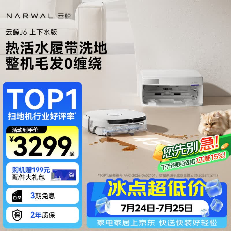 云鲸（NARWAL）【行业爆款】扫地机器人J6 活水履带洗地机 扫拖一体自动清洗全自动洗拖擦地机 超薄上下水版
