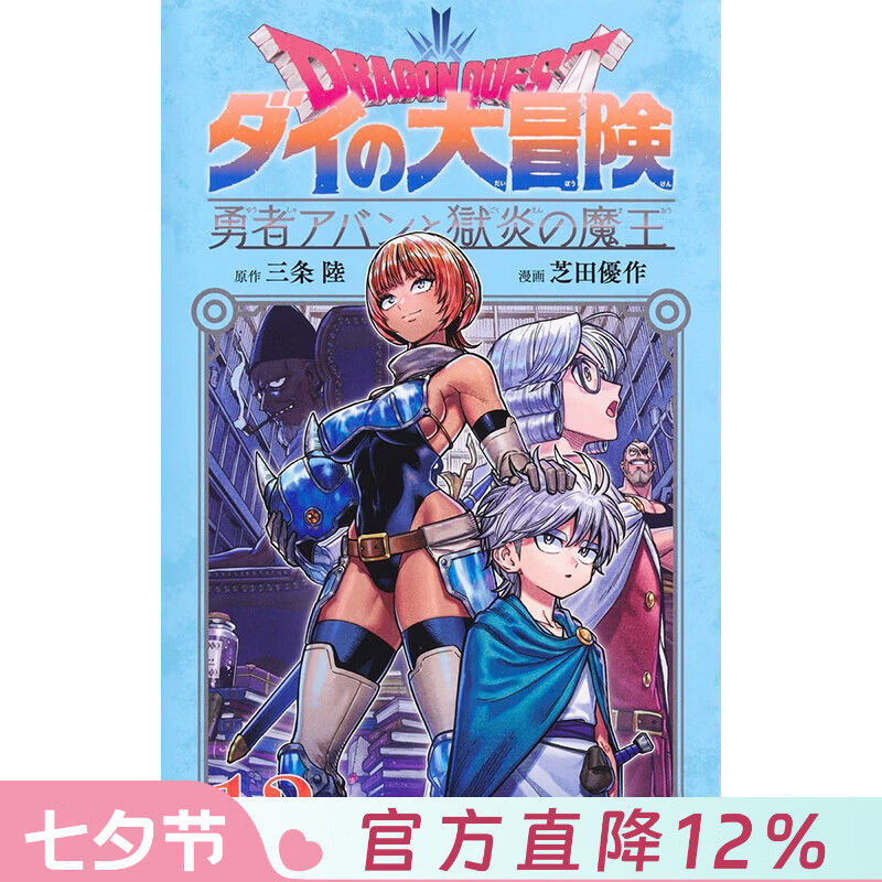 预售 台版漫画 勇者斗恶龙 达伊的大冒险 勇者阿邦与狱炎魔王 第13集 三条陆 漫画书 青文出版